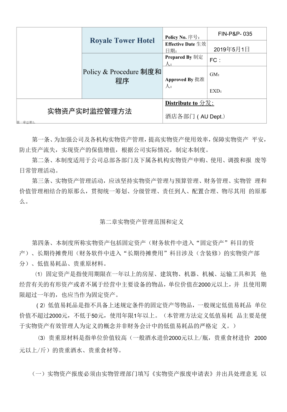 FIN035--实物资产管理制度--实物资产实时监控管理办法.docx_第1页