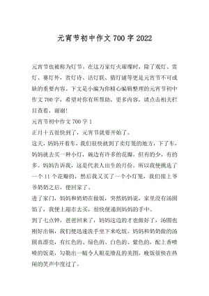 元宵节初中作文700字2022.docx