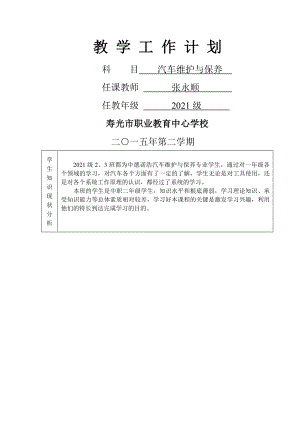 汽车维护与保养教学工作计划.doc