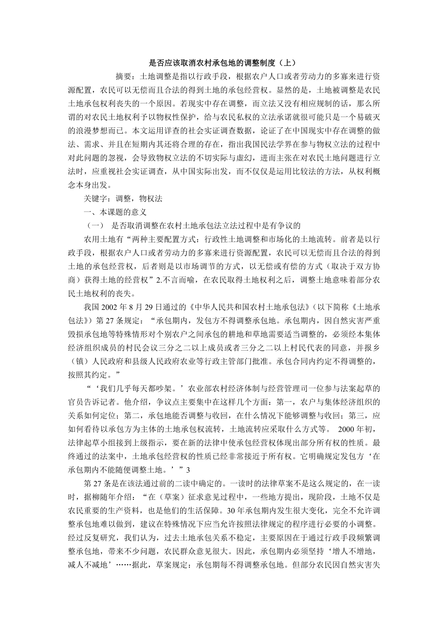 是否应该取消农村承包地的调整制度上.docx_第1页