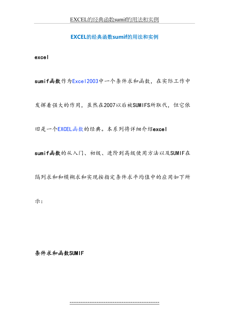 最新EXCEL的经典函数sumif的用法和实例.docx_第2页