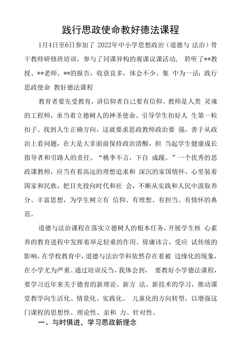 践行思政使命 教好德法课程.docx_第1页