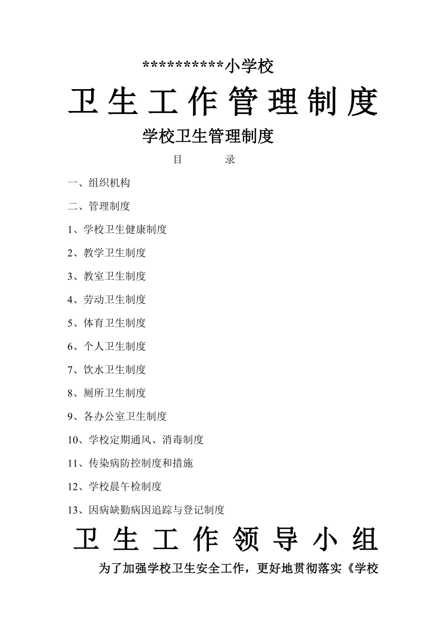 学校卫生工作管理各种制度002.doc_第1页