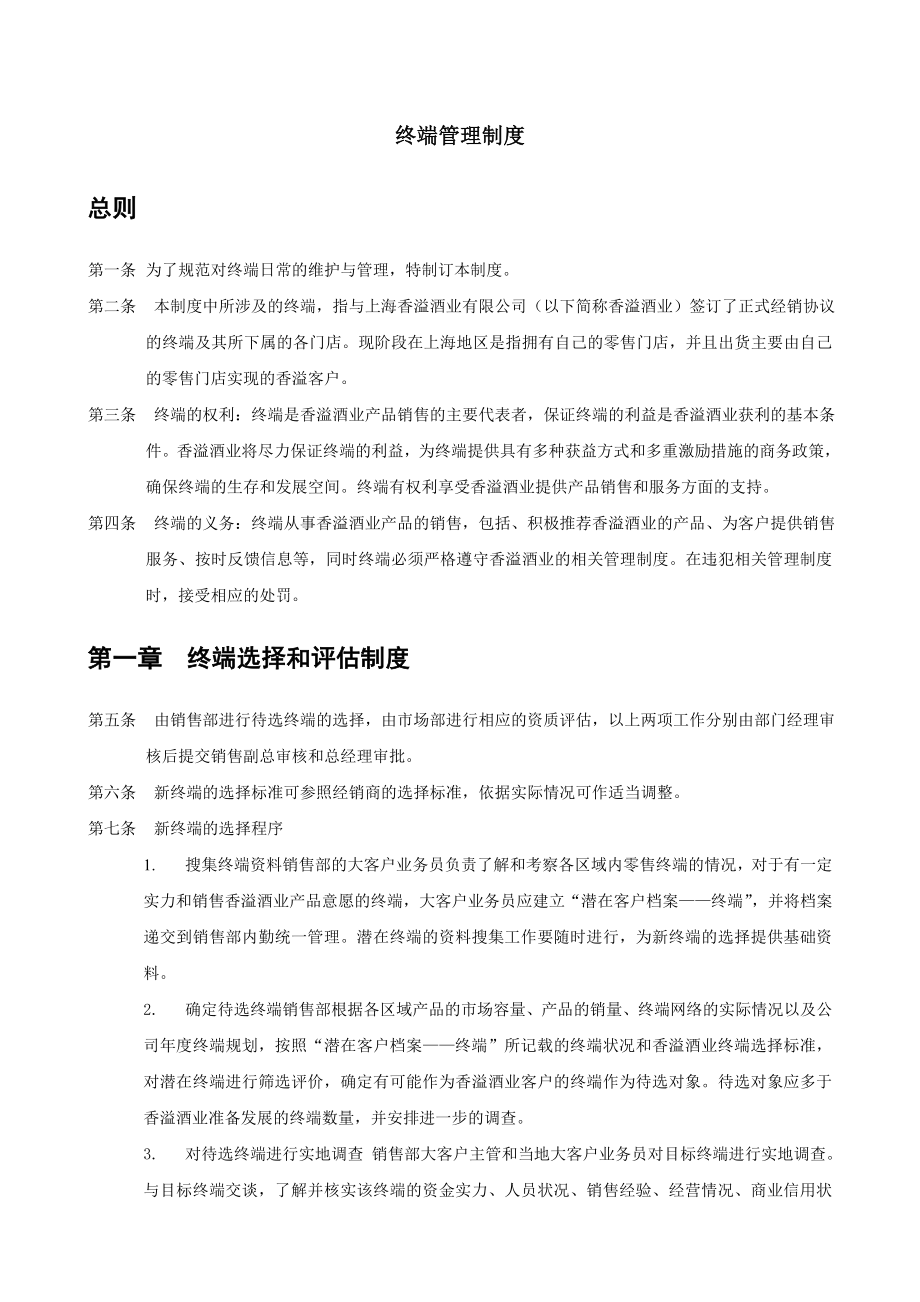 上海香溢酒业公司终端管理制度.doc_第1页