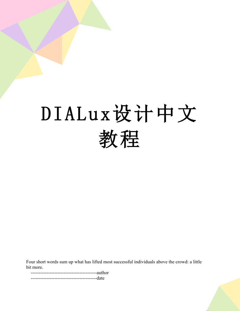 最新DIALux设计中文教程.doc_第1页