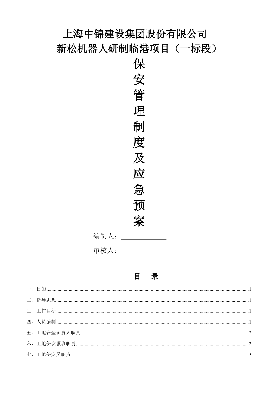 安保管理制度及应急预案003.doc_第1页