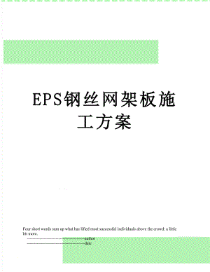 最新EPS钢丝网架板施工方案.doc