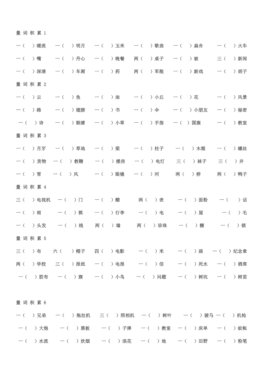 最新小学语文二年级量词大全(练习加答案).doc_第1页