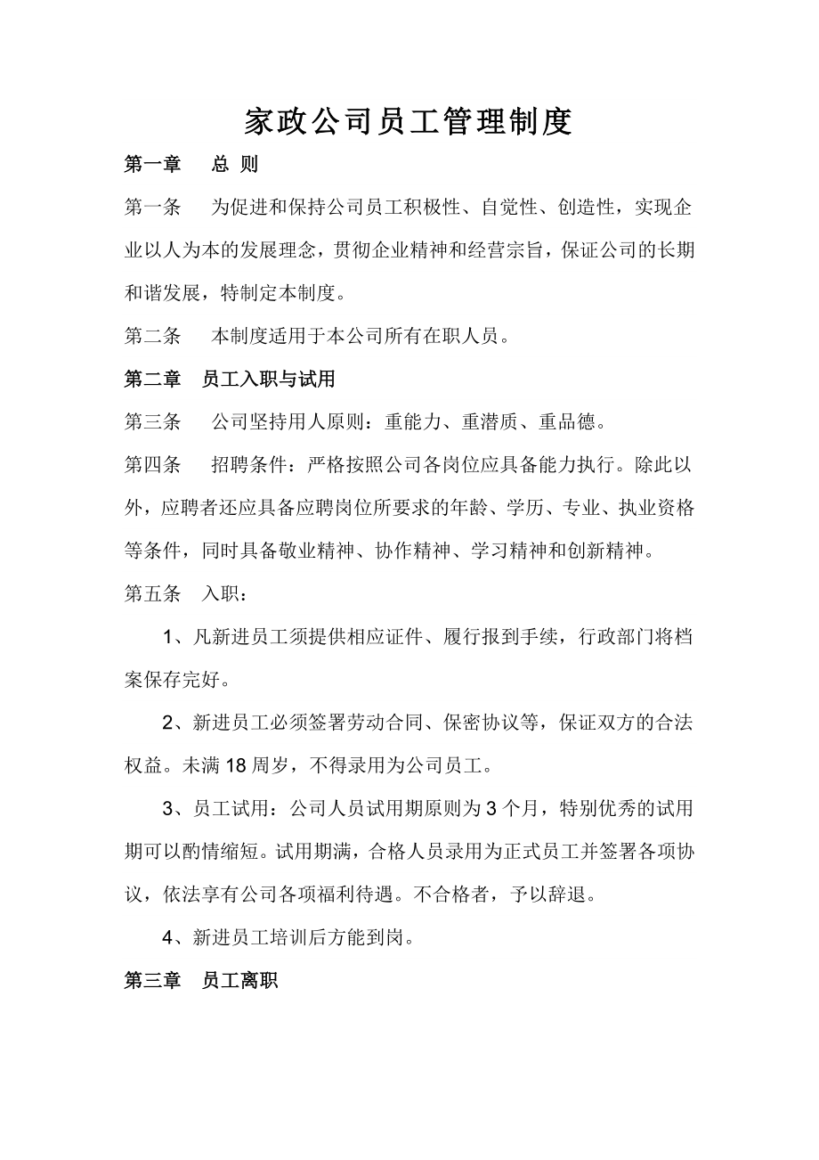 家政公司员工管理制度新.doc_第1页