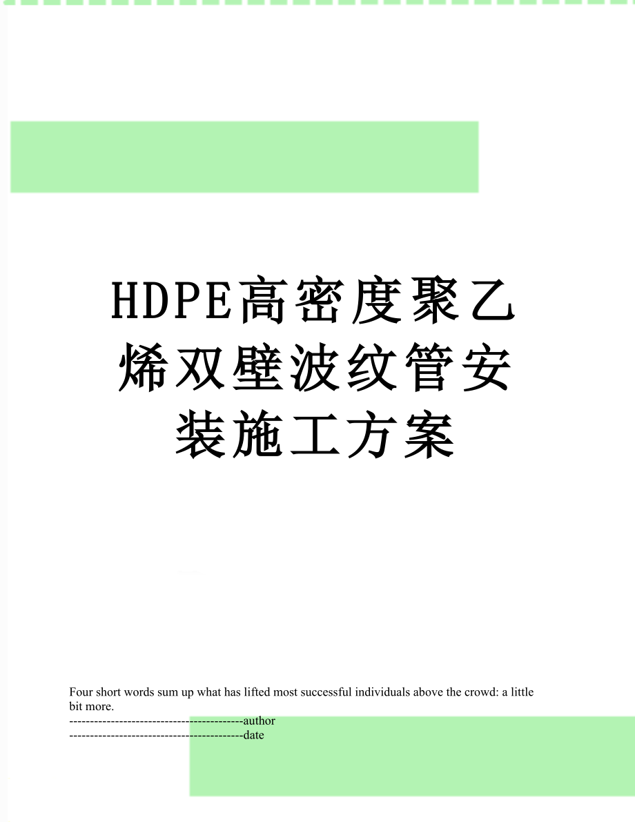 最新HDPE高密度聚乙烯双壁波纹管安装施工方案.docx_第1页