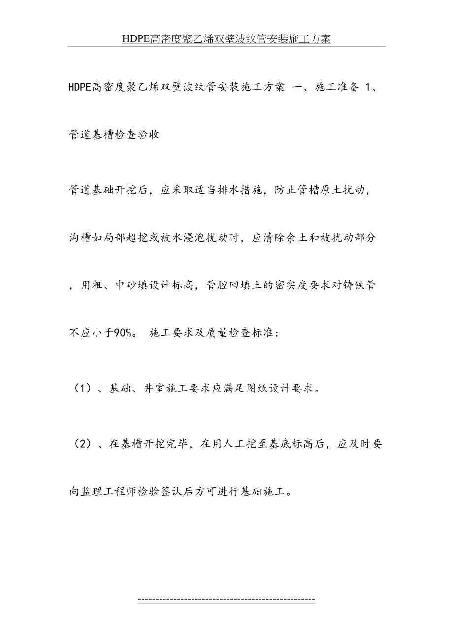 最新HDPE高密度聚乙烯双壁波纹管安装施工方案.docx_第2页