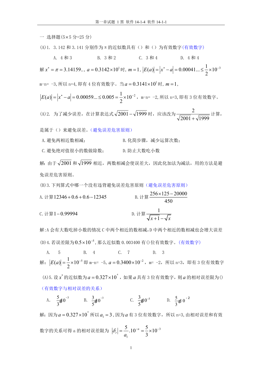 数值分析第1章习题.doc_第1页