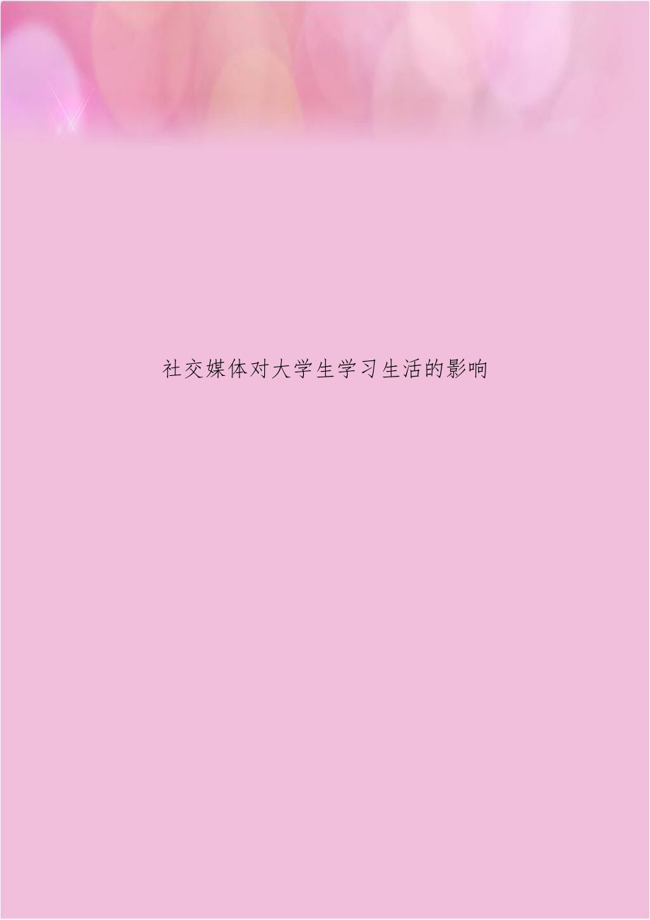 社交媒体对大学生学习生活的影响.doc_第1页