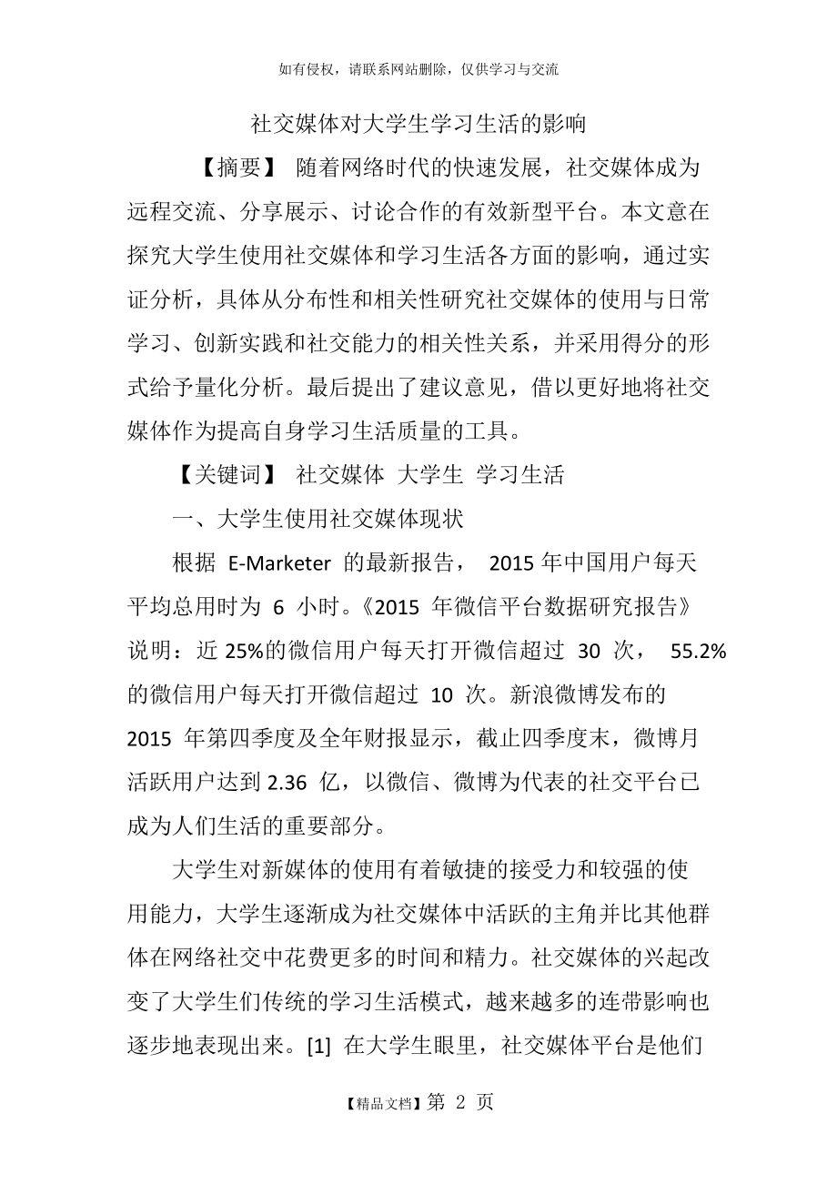 社交媒体对大学生学习生活的影响.doc_第2页