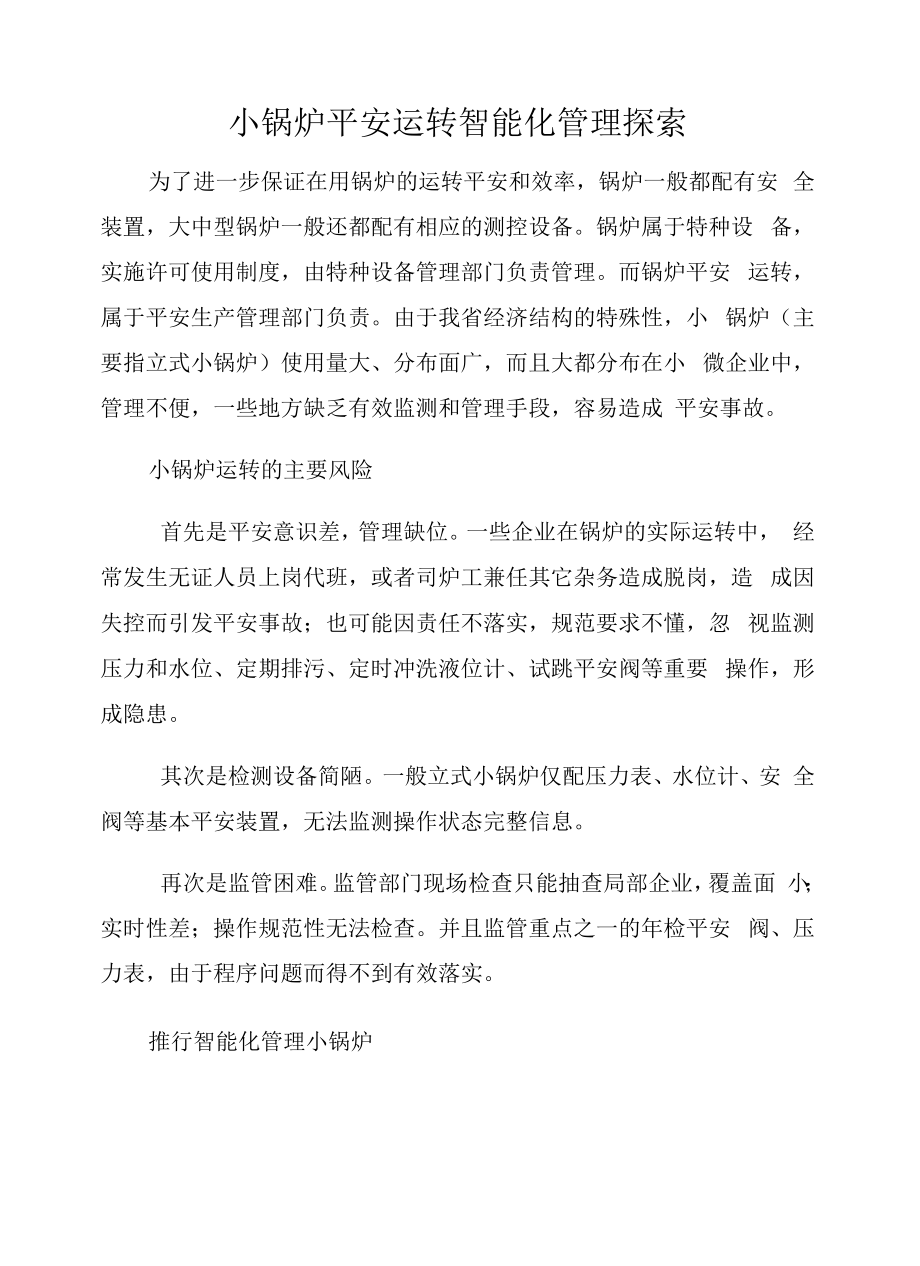 小锅炉安全运行智能化管理探索.docx_第1页