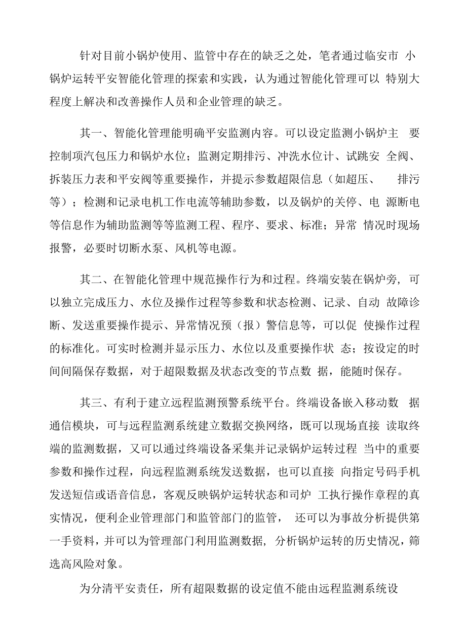 小锅炉安全运行智能化管理探索.docx_第2页