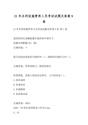 21年水利设施管养人员考试试题及答案9卷.docx