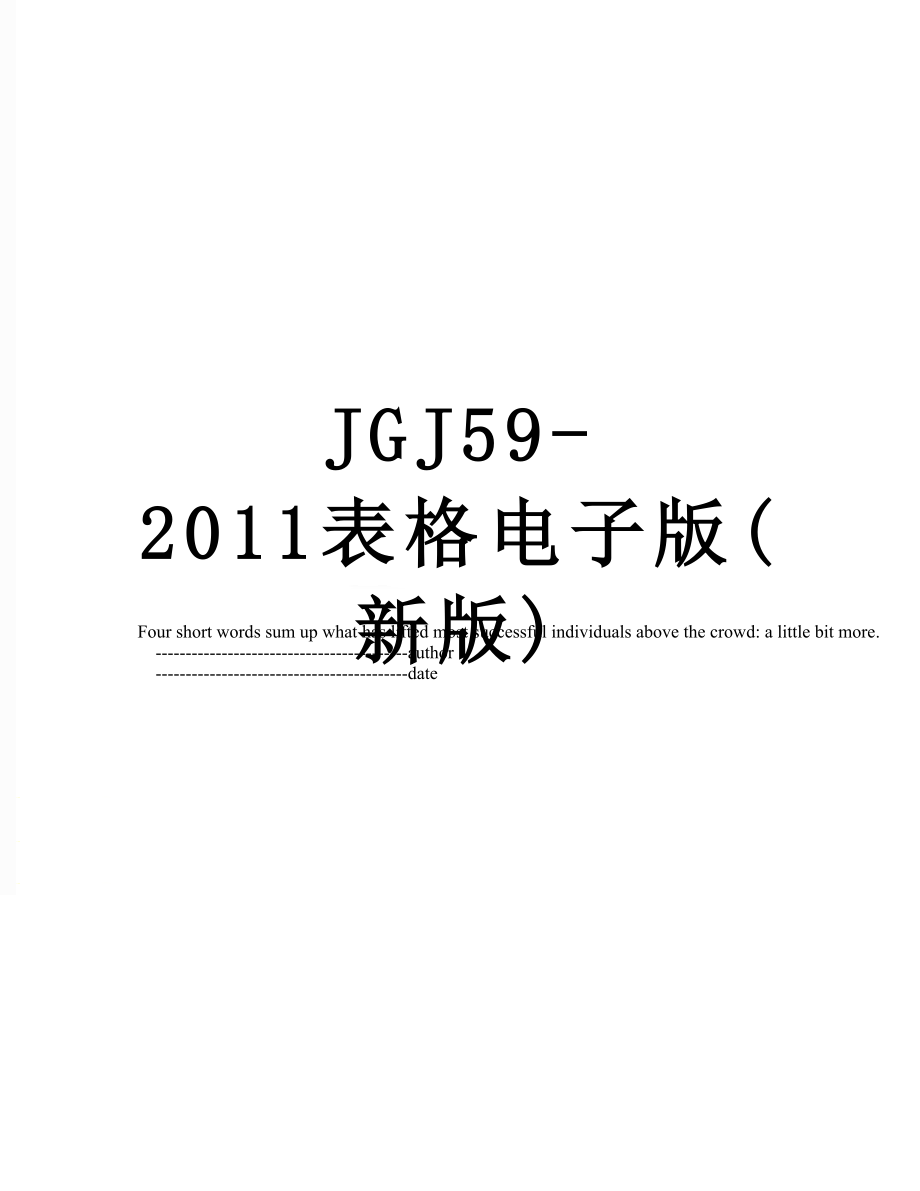 最新jgj59-表格电子版(新版).doc_第1页