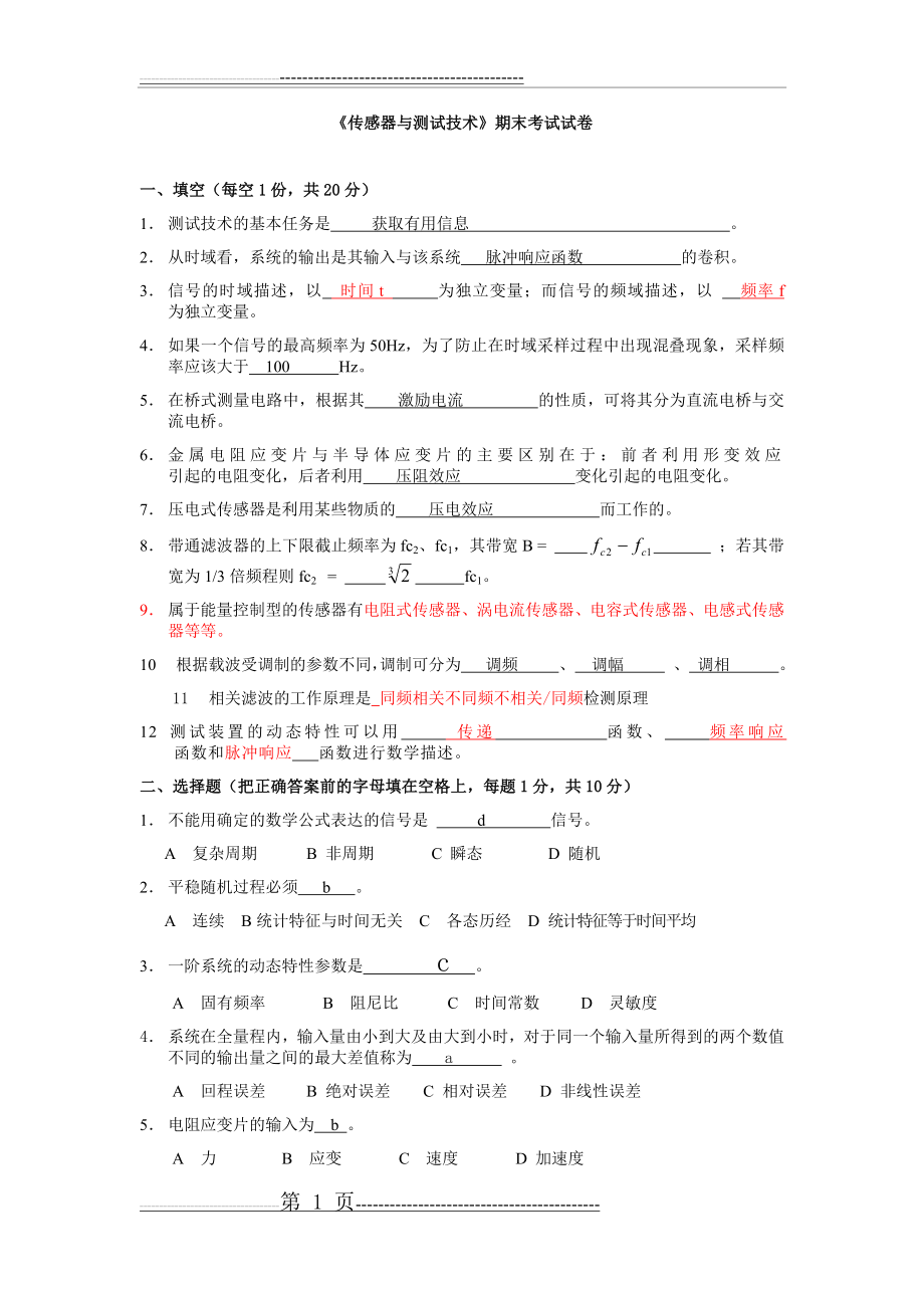 《机械工程测试技术基础》期末考试复习题(33页).doc_第1页