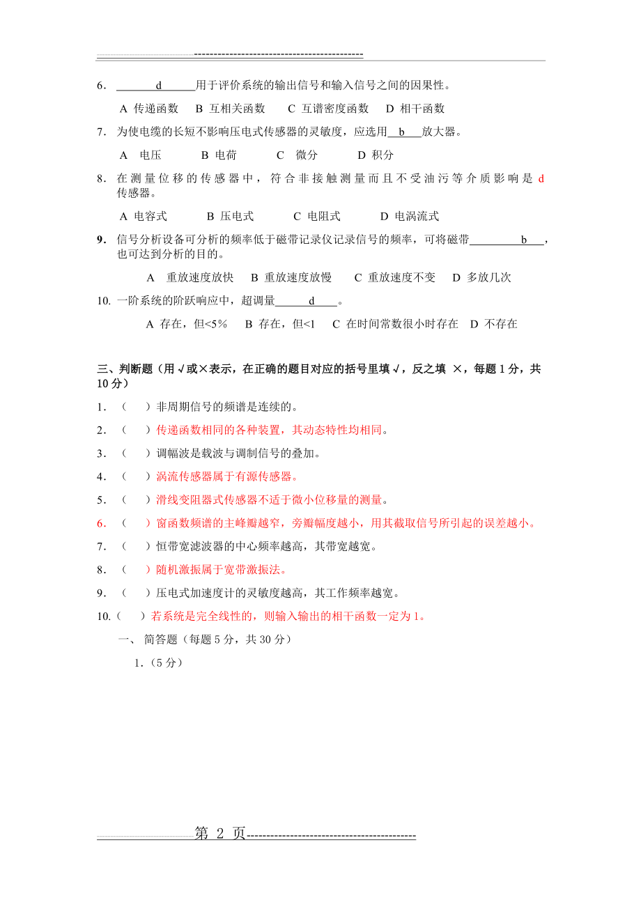 《机械工程测试技术基础》期末考试复习题(33页).doc_第2页