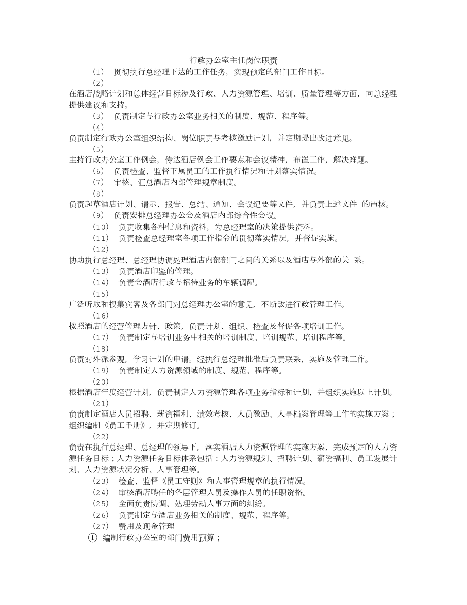 行政办公室主任岗位职责002.doc_第1页