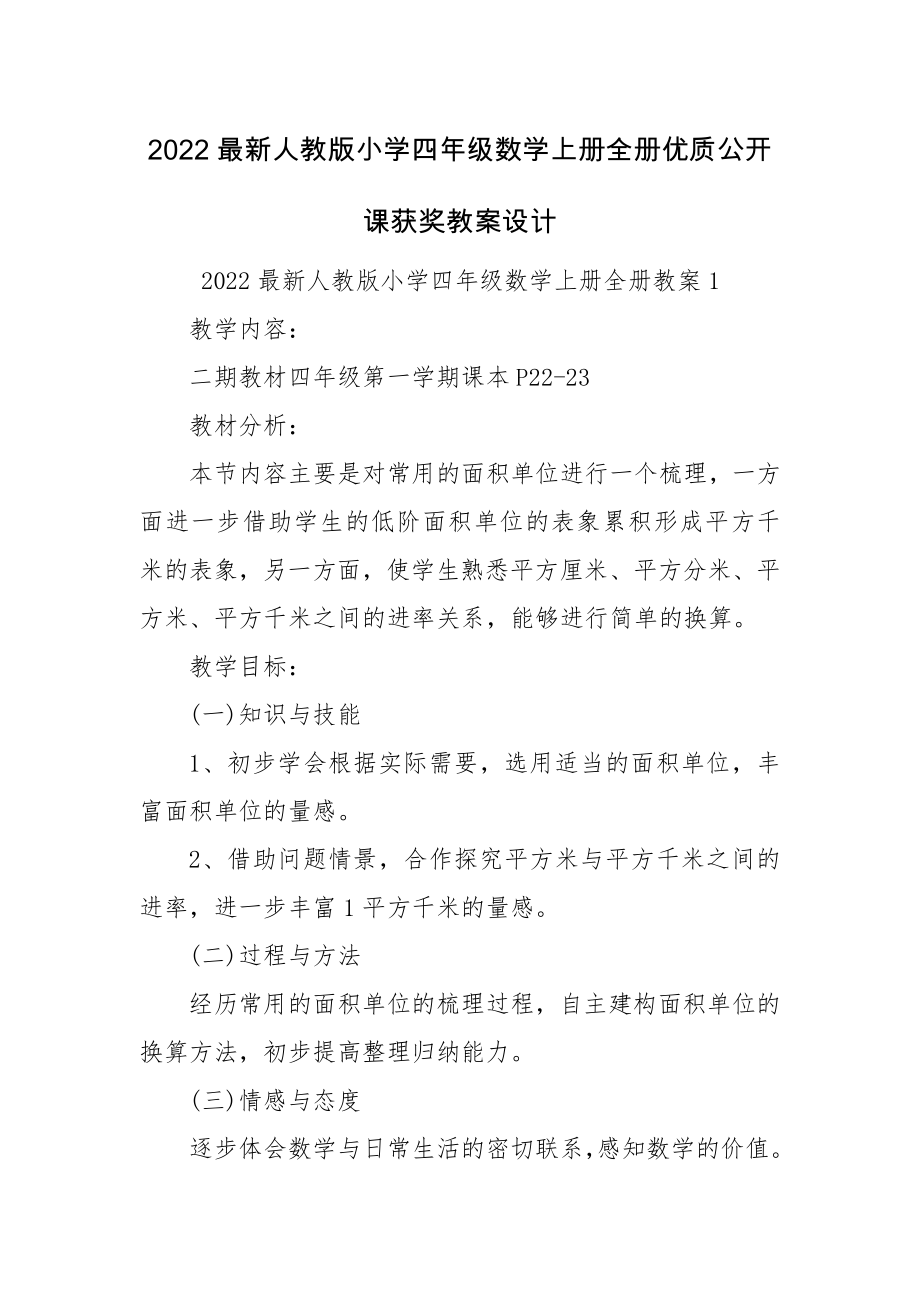 2022最新人教版小学四年级数学上册全册优质公开课获奖教案设计.docx_第1页