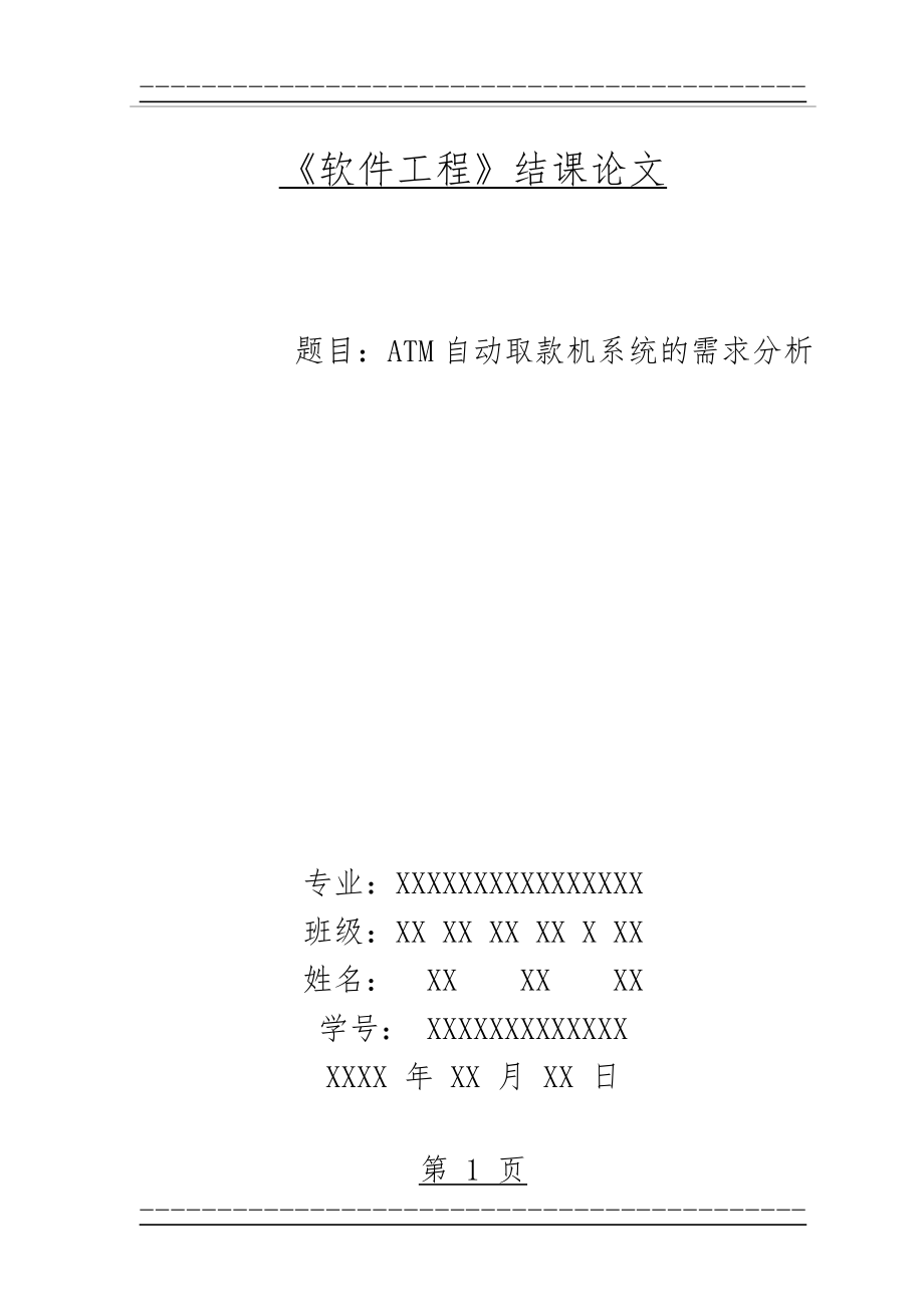 ATM自动取款机系统需求分析(34页).doc_第1页