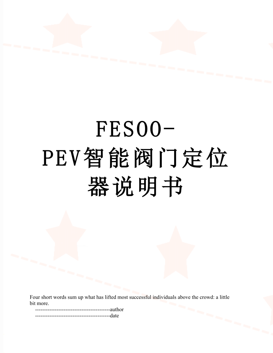 最新FESOO-PEV智能阀门定位器说明书.doc_第1页