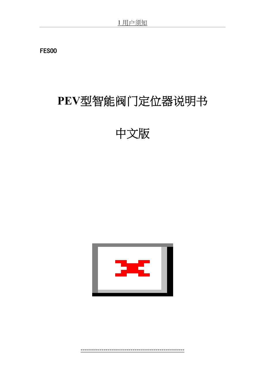 最新FESOO-PEV智能阀门定位器说明书.doc_第2页