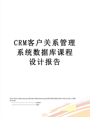 最新CRM客户关系管理系统数据库课程设计报告.doc