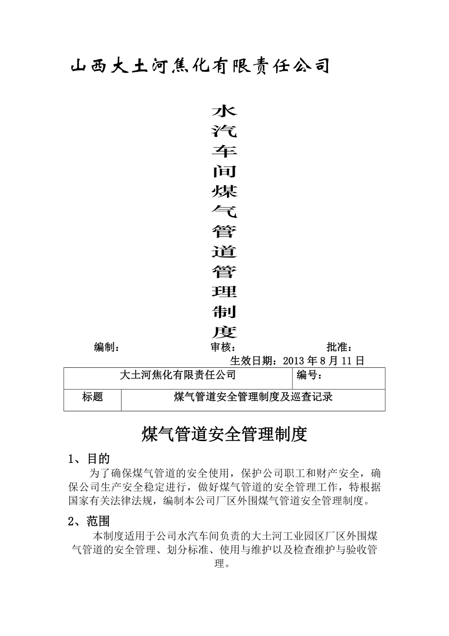 水汽车间煤气管道管理制度.docx_第1页