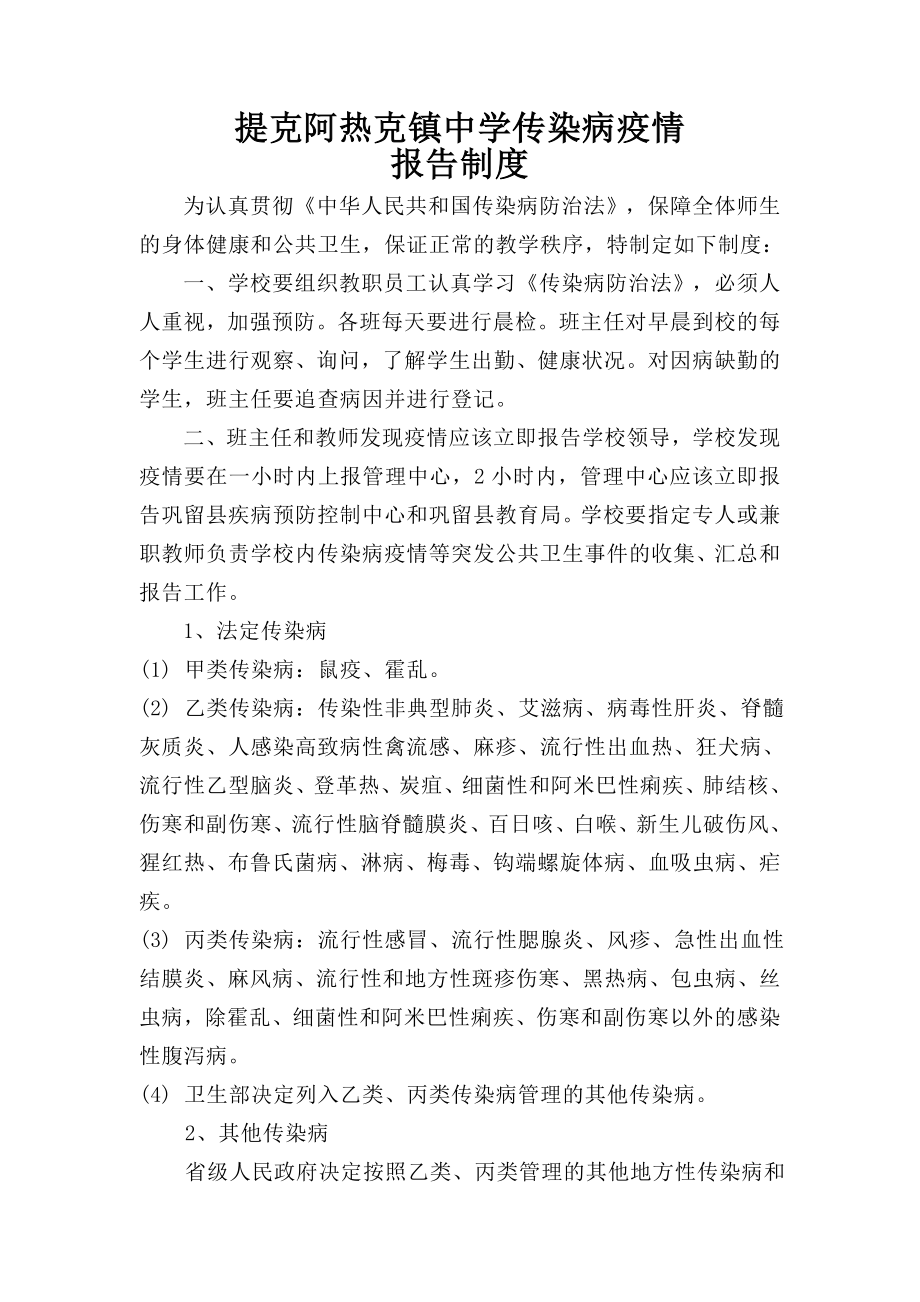 应急处理预案学校传染病疫情报告制度.doc_第1页