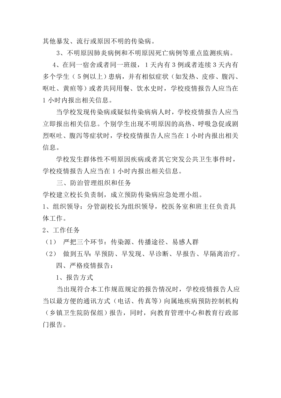 应急处理预案学校传染病疫情报告制度.doc_第2页