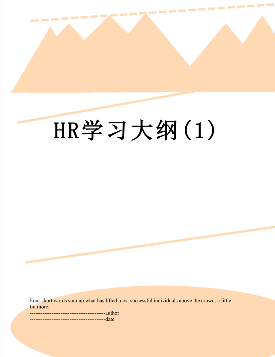 最新HR学习大纲(1).docx_第1页