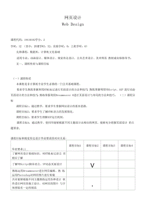 《网页设计》课程教学大纲（本科）.docx