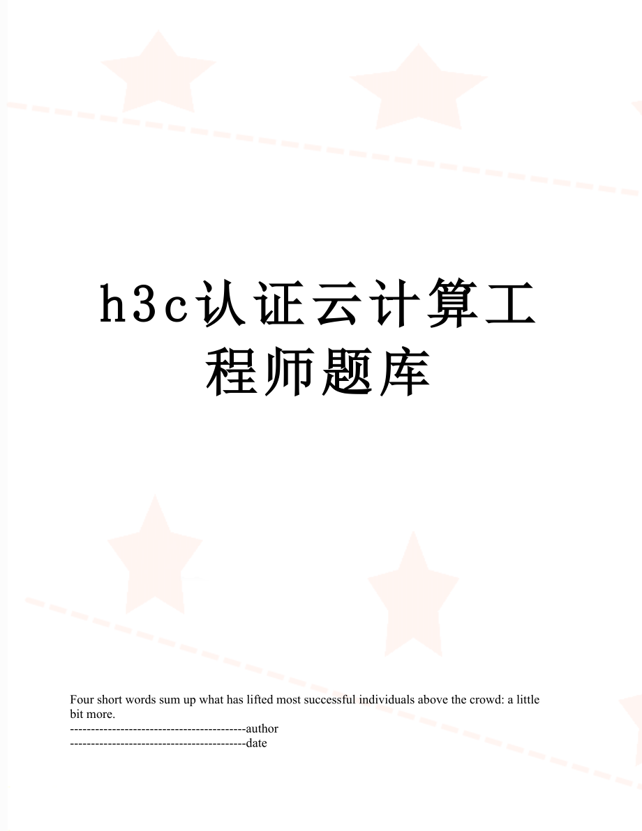 最新h3c认证云计算工程师题库.docx_第1页