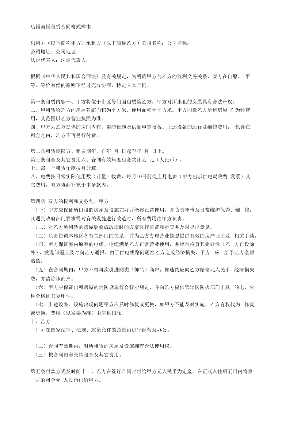 店铺租赁合同+签订合同注意事项.docx_第1页