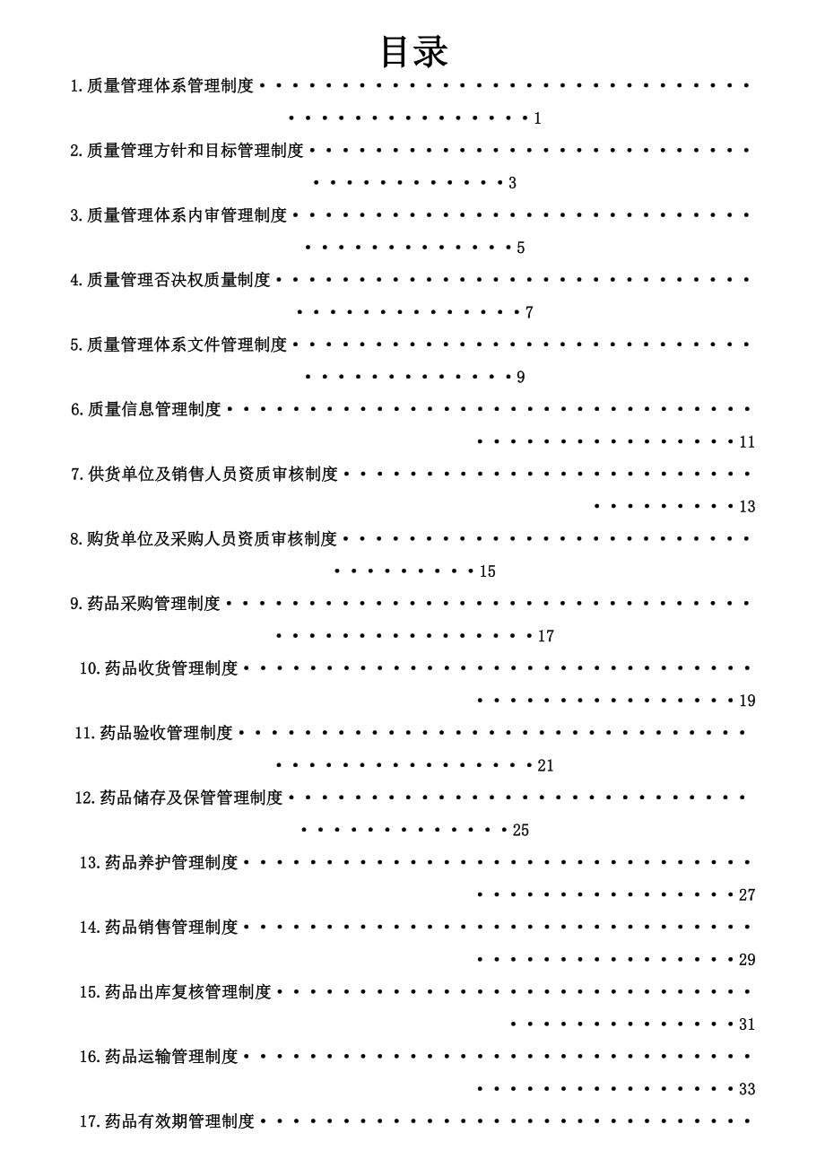 批发企业质量管理体系管理制度.doc_第1页