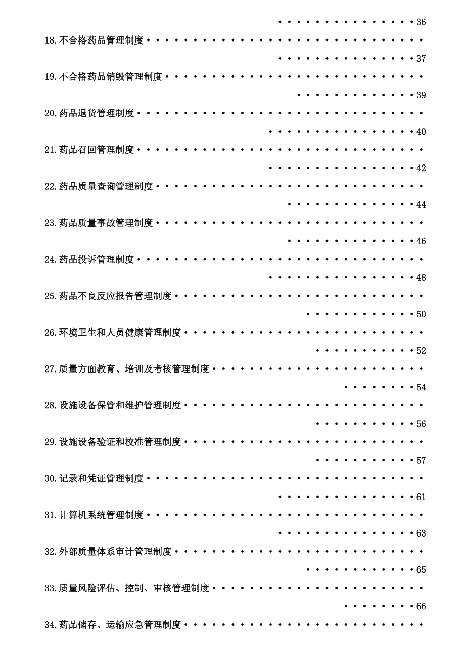 批发企业质量管理体系管理制度.doc_第2页