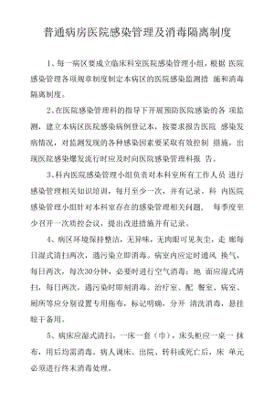 普通病房医院感染管理及消毒隔离制度.docx