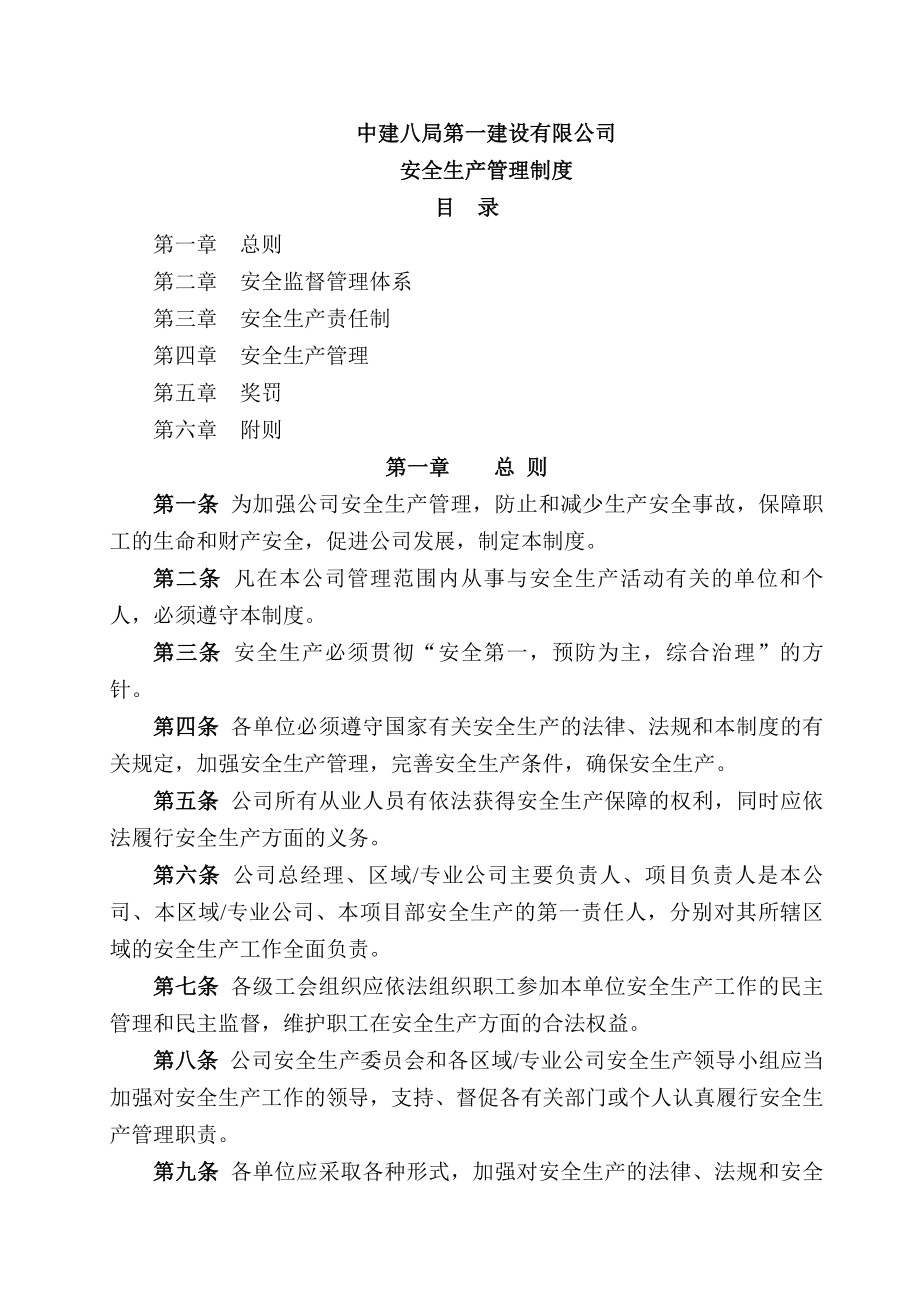 中建八局一公司安全生产管理制度新.docx_第1页