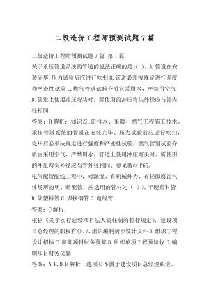 二级造价工程师预测试题7篇.docx