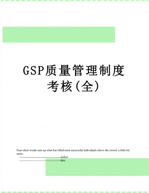 最新GSP质量管理制度考核(全).doc