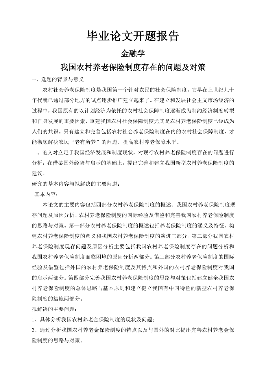 我国农村养老保险制度存在的问题及对策开题报告.doc_第1页