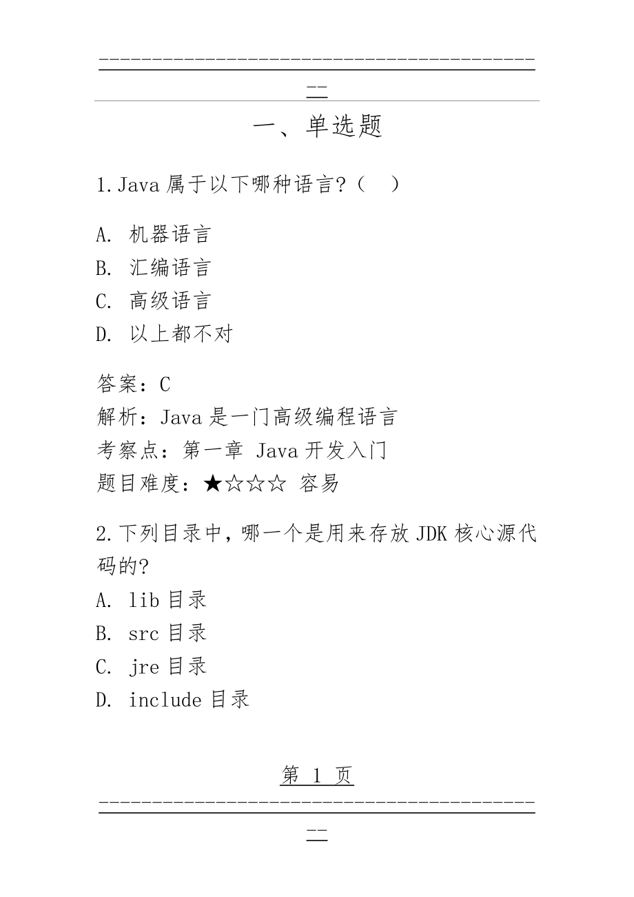 java单选题库 博学谷(209页).doc_第1页