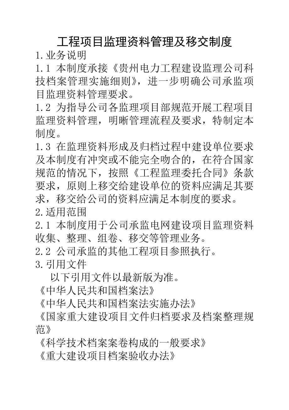 工程项目监理资料管理及移交制度.docx_第1页