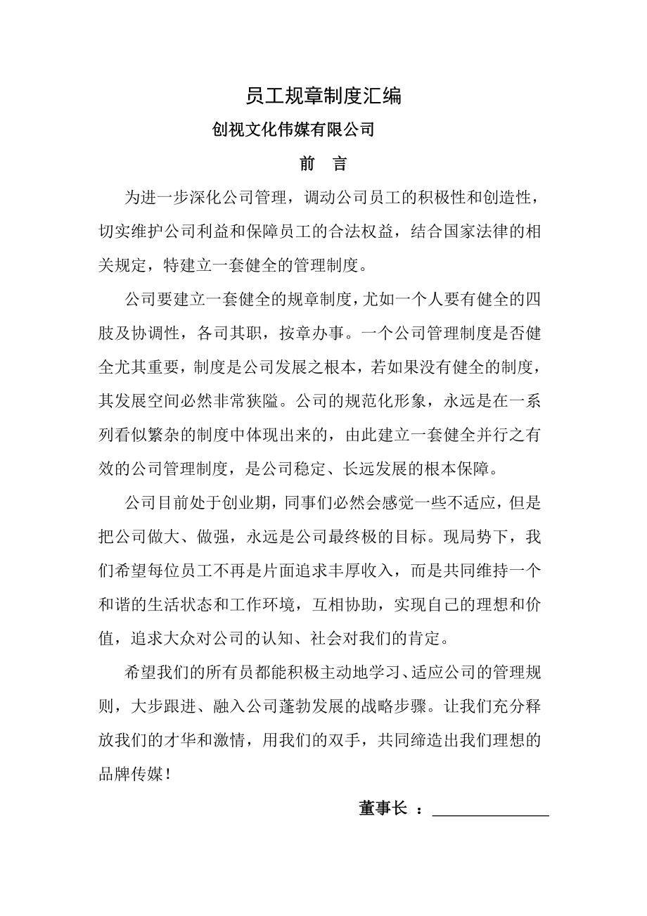 创视传媒文化公司员工规章制度汇编.docx_第1页