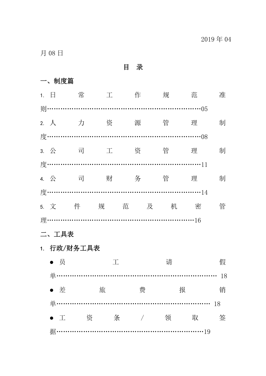 创视传媒文化公司员工规章制度汇编.docx_第2页