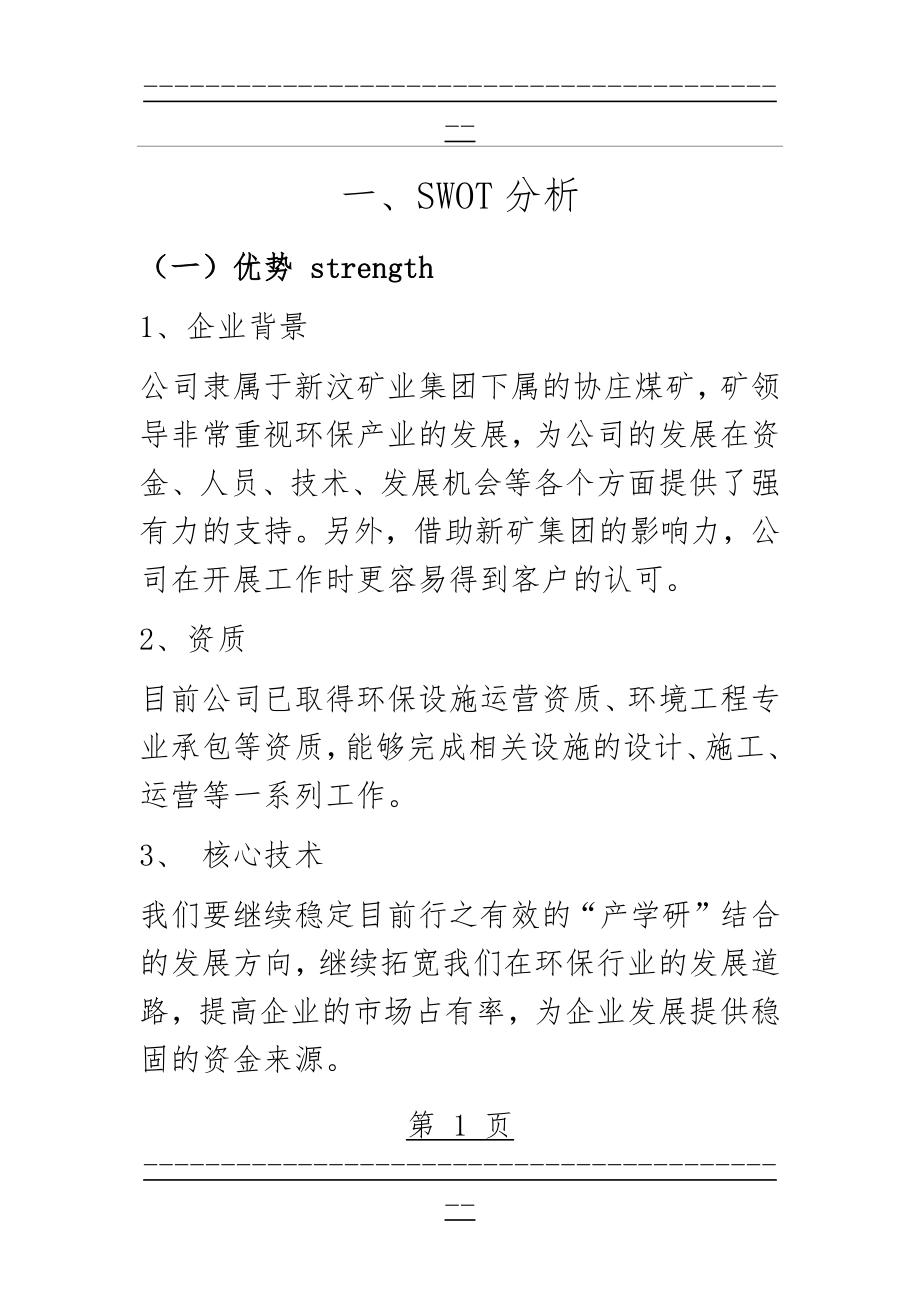 SWOT 分析案例(13页).doc_第1页