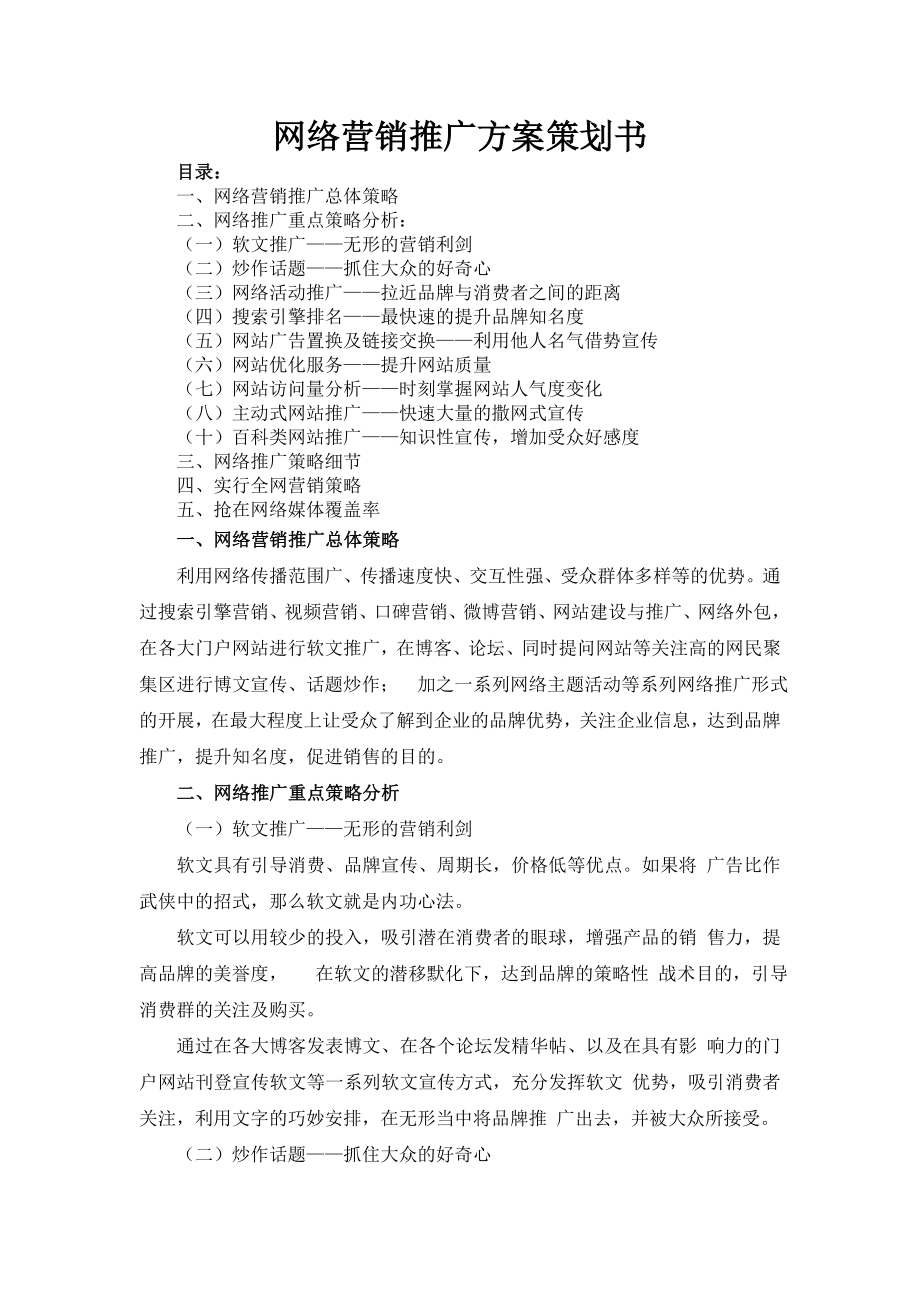 网络营销推广方案策划书.doc_第1页